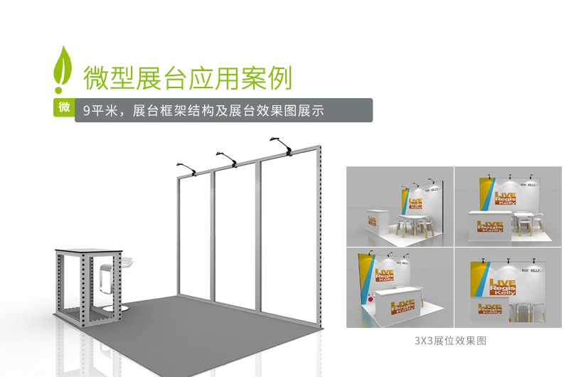 9平米环保展台案例